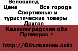 Велосипед Titan Prang › Цена ­ 9 000 - Все города Спортивные и туристические товары » Другое   . Калининградская обл.,Приморск г.